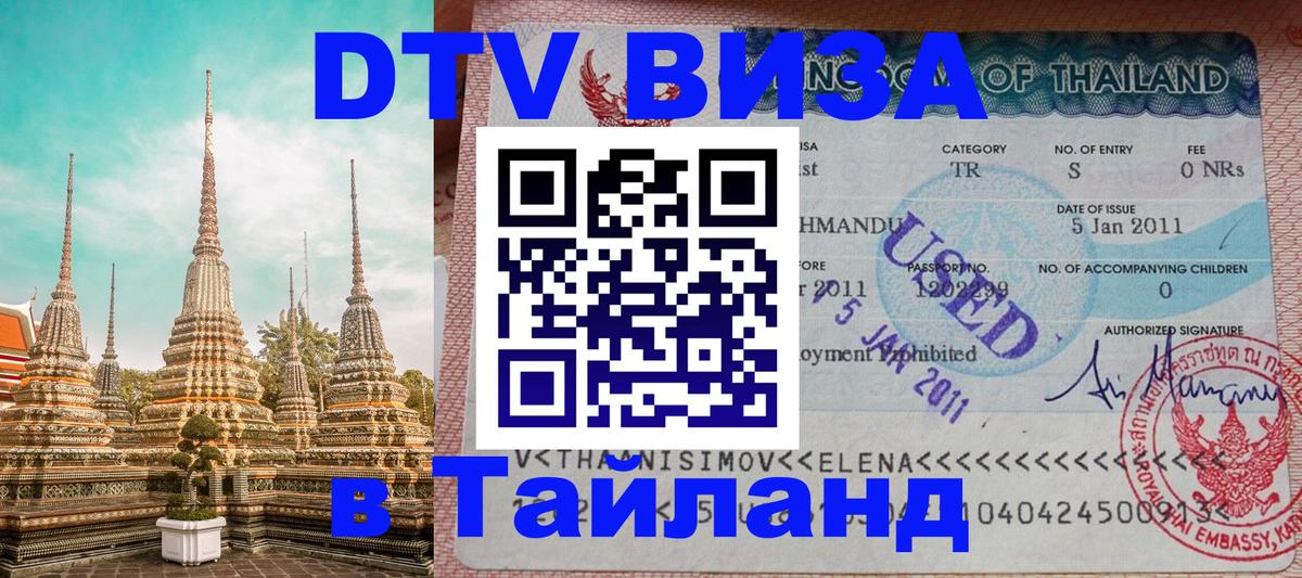 Visa ДТВ Тайланд помощь 