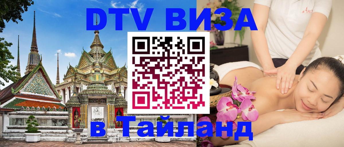 Цены на DTV визу в Таиланд — пакеты услуг, достаточно даже паспорта - Аюттхая  21.11.2025 